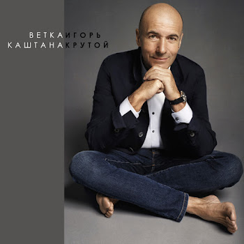 Igor' Krutoy - Vetka Kashtana