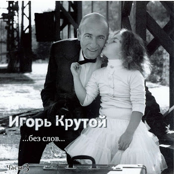 Igor' Krutoy - Whole Word Is Love