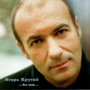 Igor' Krutoy - When I Close My Eyes
