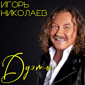 Игорь Николаев & Руки Вверх - Невеста