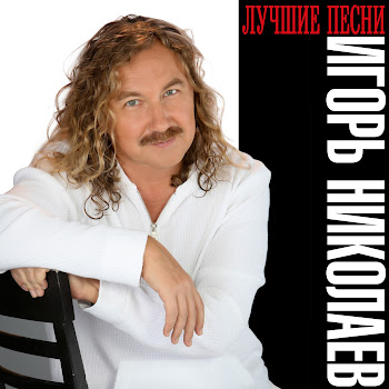 Игорь Николаев - Самая Родная
