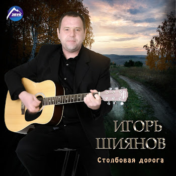 Игорь Шиянов - Брат... (Белогвардейский Казачий Сказ)
