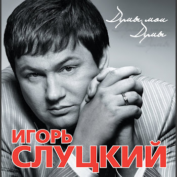 Игорь Слуцкий - Время Покажет
