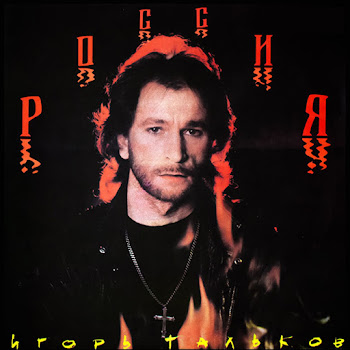 Игорь Тальков - Россия