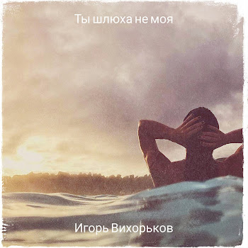 Игорь Вихорьков - Ты Шлюха Не Моя