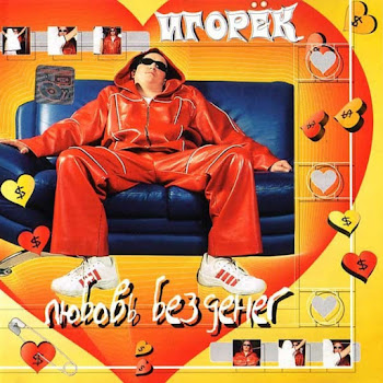 Игорек - Подождём