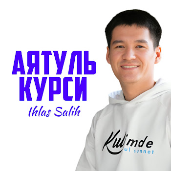 Ihlas Salih - Аятуль Курси