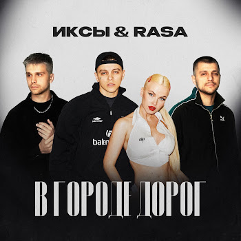 Иксы - В Городе Дорог Ft Rasa