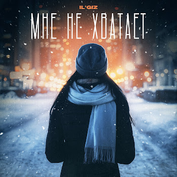 Il'giz - Мне Не Хватает