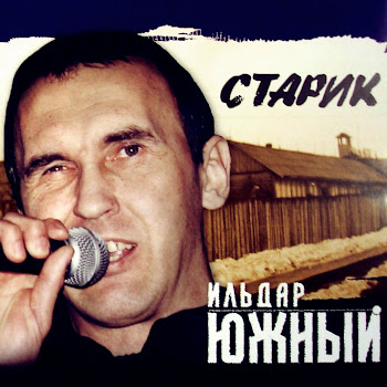 Ильдар Южный - Орел И Решка