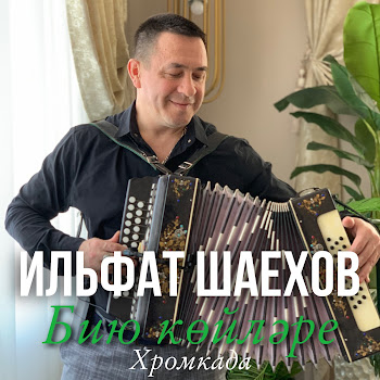 Ильфат Шаехов - Бию Койлэре (Хромкада)