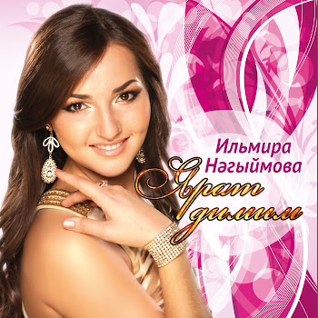 Ильмира Нагимова - Гомер Утеп Бара