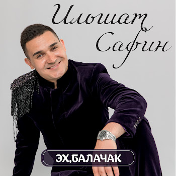 Ильшат Сафин - Эх, Балачак