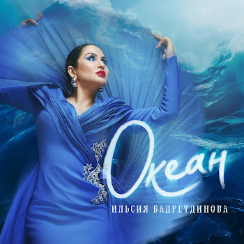 Ильсия Бадретдинова - Океан