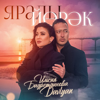 Ильсия Бадретдинова - Яралы Йорэк Ft Davlyan