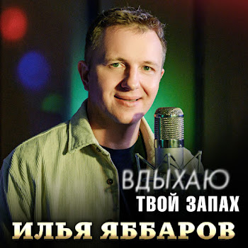 Илья Яббаров - Вдыхаю Твой Запах