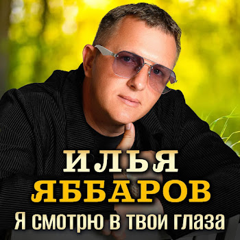 Илья Яббаров - Я Смотрю В Твои Глаза
