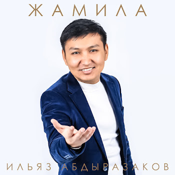 Ильяз Абдыразаков & Эрнис Бөрүбаев - Жамиля