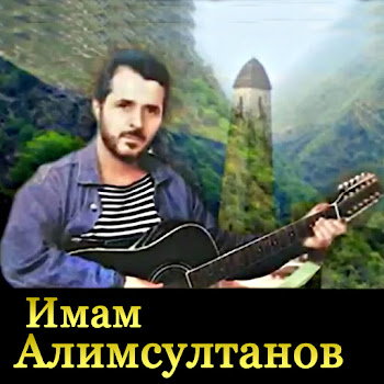 Имам Алимсултанов - Земля Отцов (23.02.1944 - Депортация Вайнахов)