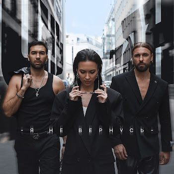 Инь-Ян - Я Не Вернусь