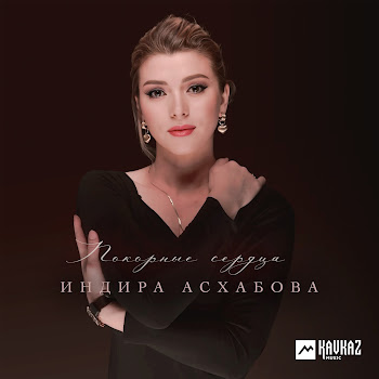 Индира Асхабова - Покорные Сердца