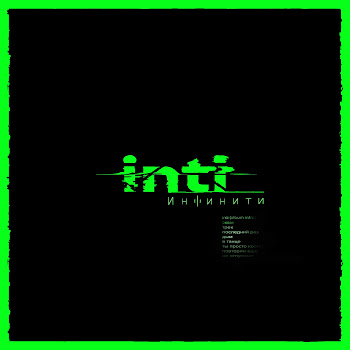 Infiniti - Океан