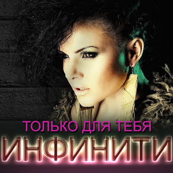 Infiniti - Tol`ko Dlja Tebja