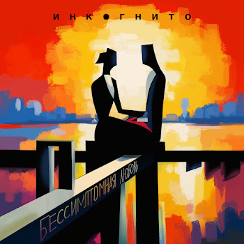 Инкогнито - Бессимптомная Любовь