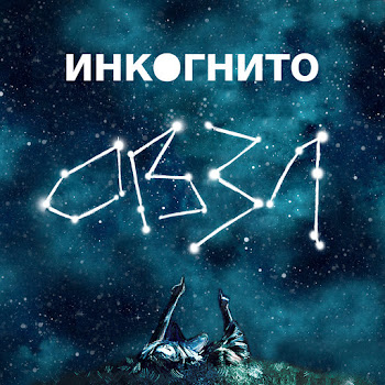 Инкогнито - Не Имеет Значения