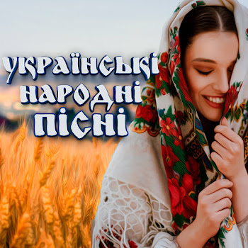 Інна Книжник - Зеленеє Жито Зелене