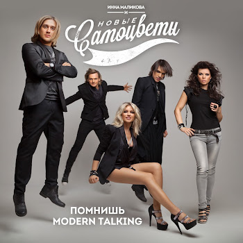 Инна Маликова & Новые Самоцветы - Помнишь Modern Talking
