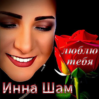 Инна Шам - Люблю Тебя