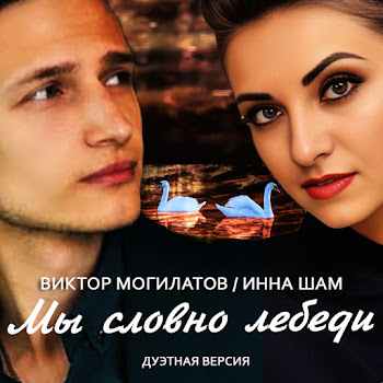 Инна Шам - Мы Словно Лебеди (Дуэтная Версия) Ft Виктор Могилатов