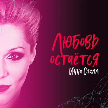 Инна Стилл - Любовь Остаётся