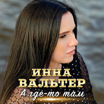 Инна Вальтер - А Где-То Там