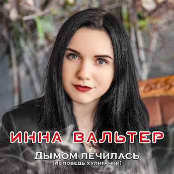 Инна Вальтер - Мой Бандит
