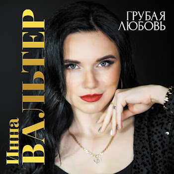 Инна Вальтер - Грубая Любовь