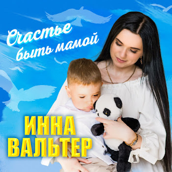 Инна Вальтер - Счастье Быть Мамой