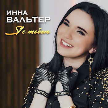 Инна Вальтер - Я С Тобою