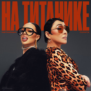Инстасамка - На Титанике Ft Лолита
