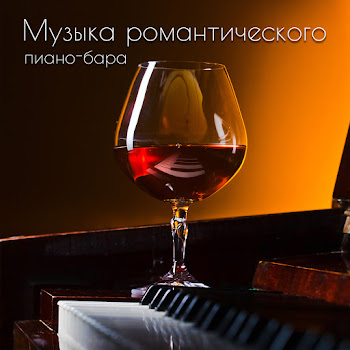Инструментальная Джазовая Коллекция - Итальянский Ресторан Музыка