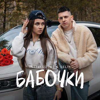 Intellegent - Бабочки Ft Gelik