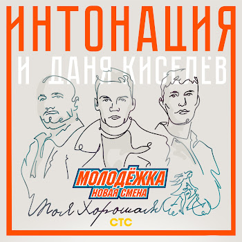 Интонация & Даня Киселёв - Моя Хорошая (Из Т/С