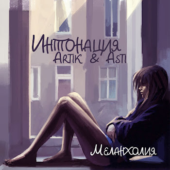 Intonatsija - Melankholija Ft Artik & Asti