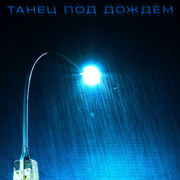 Introvert - Танец Под Дождем
