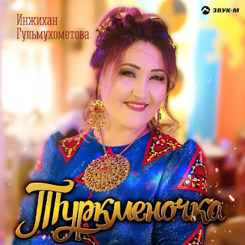 Инжихан Гульмухометова - Туркмения Моя