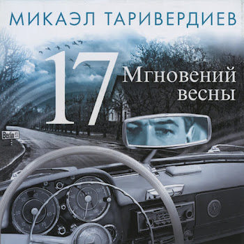 Иосиф Кобзон & Микаэл Таривердиев - Не Думай О Секундах Свысока