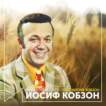 Иосиф Кобзон - И Вновь Продолжается Бой