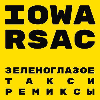Iowa - Зеленоглазое Такси (Denis First Remix) Ft Rsac