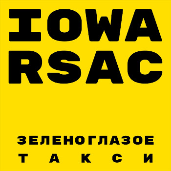 Iowa - Зеленоглазое Такси Ft Rsac